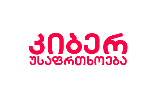 კიბერუსაფრთხოების პროგრამა