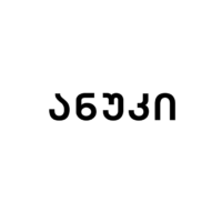 ანუკი