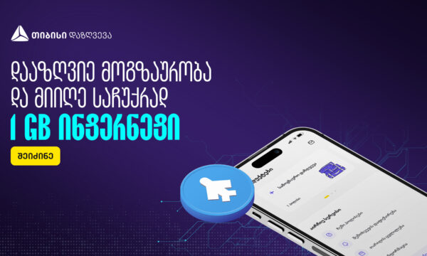 თიბისი დაზღვევა ვიზიტორის სავალდებულო სამოგზაურო დაზღვევა