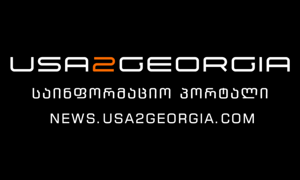 USA2GEORGIA — ამანათი აშშ-დან